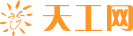 天工网